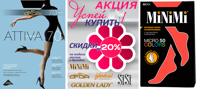 Акция на женские колготки, легинсы, гольфы и хлопковые трусы, мужские и женские носки брендов Golden Lady, Minimi, Omsa, Philippe Matignon и Sisi