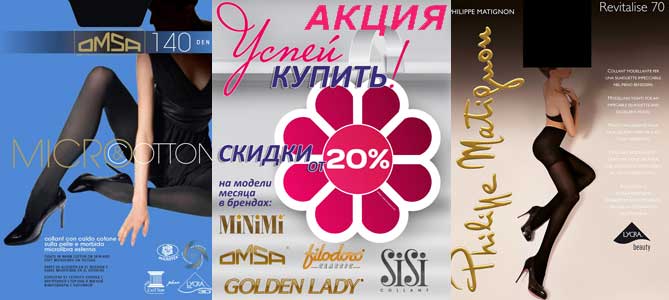Акция на женские колготки и гольфы, мужские и женские носки брендов Filodoro, Golden Lady, Minimi, Omsa, Philippe Matignon и Sisi