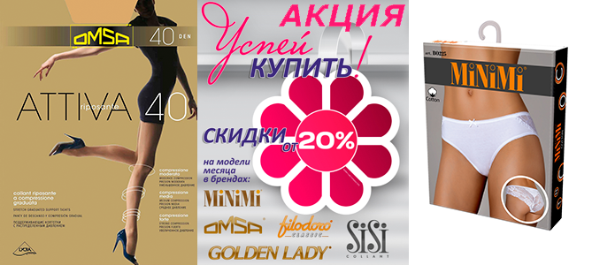 Акция месяца (февраль) на продукцию брендов Filodoro, Golden Lady, Minimi, Omsa, Philippe Matignon, Sisi