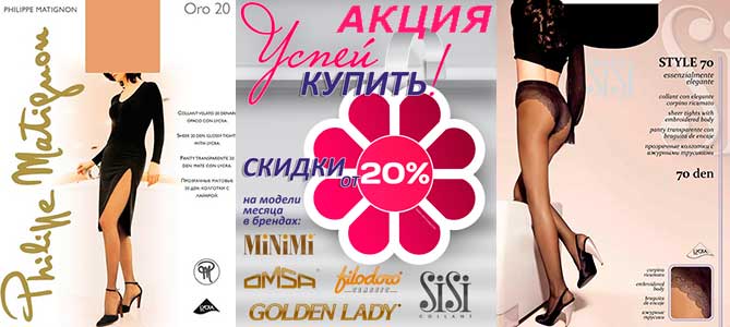 Акция на женские колготки и чулки, мужские и женские носки брендов Filodoro, Golden Lady, Minimi, Omsa, Philippe Matignon и Sisi