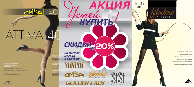 Акция месяца (сентябрь) на колготки и чулки брендов Filodoro, Golden Lady, Minimi, Omsa, Sisi