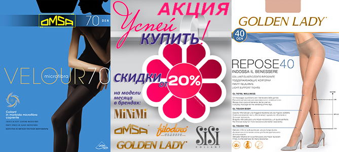 Акция месяца (ноябрь) на колготки и носки брендов Filodoro, Golden Lady, Minimi, Omsa, Sisi