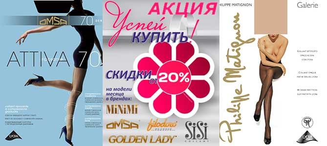 Акция на женские колготки и гольфы, мужские и женские носки и белье брендов Filodoro, Golden Lady, Minimi, Omsa, Philippe Matignon и Sisi