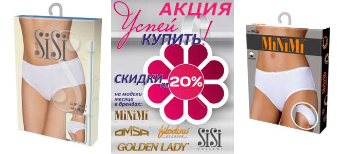 Акция на женские и мужские трусы брендов Minimi, Omsa и Sisi