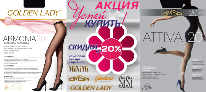 Акция месяца (август) на колготки и чулки брендов Filodoro, Golden Lady, Minimi, Omsa, Sisi
