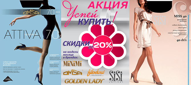 Акция месяца (октябрь) на колготки брендов Filodoro, Golden Lady, Minimi, Omsa, Sisi