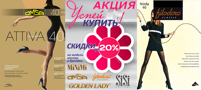 Акция на женские колготки, чулки и гольфы, мужские и женские носки и трусы брендов Filodoro, Golden Lady, Minimi, Omsa, Philippe Matignon и Sisi