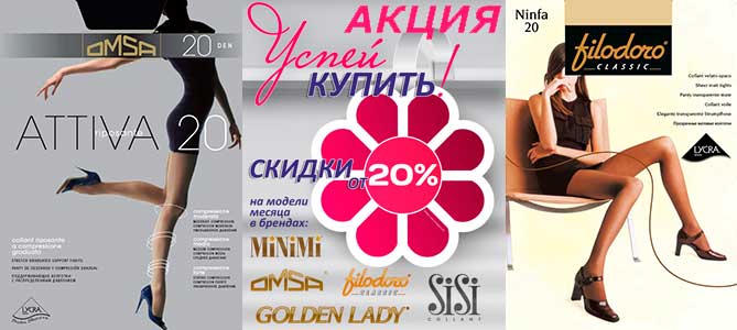 Новая акция на женские колготки, гольфы и трусики, мужские и женские носки брендов Filodoro, Golden Lady, Minimi, Omsa, Philippe Matignon и Sisi