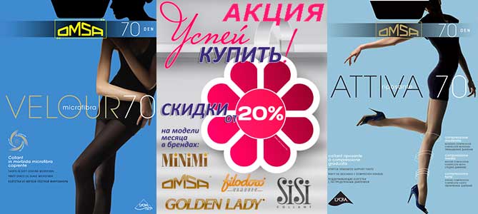 Акция на женские колготки, чулки и гольфы, мужские и женские носки и мужские трусы брендов Filodoro, Golden Lady, Minimi, Omsa, Philippe Matignon и Sisi