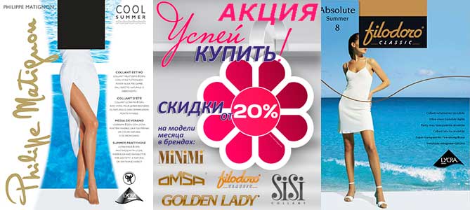 Продлеваем акцию на летний ассортимент брендов Filodoro, Golden Lady, Minimi, Omsa, Philippe Matignon и Sisi