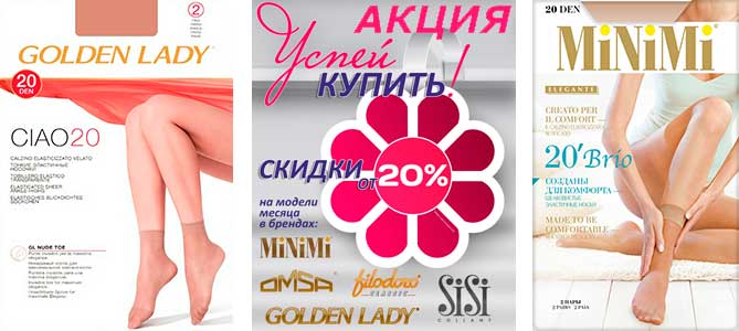 Акция на женские гольфы, мужские и женские носки и трусы, мужские подследники брендов Golden Lady, Minimi, Omsa и Sisi